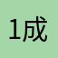 1成压