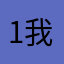 1我今晚姐姐