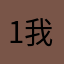 1我爱学习