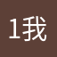 1我爱3