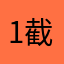 1截图绿色