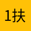 1扶她特土