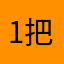 1把b能解决你奶奶