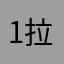 1拉塔