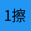 1擦擦123