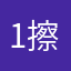 1擦里吗