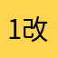 1改哦婆婆