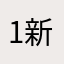 1新差评