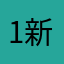 1新玩家1