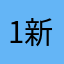 1新123456