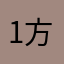 1方家的东170