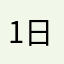 1日30分？