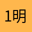 1明天568