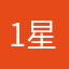 1星好评不谢