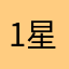 1星都给多了i