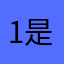 1是用力1的22