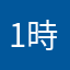 1時にまは学校は学校は学校は学校