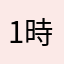 1時のおやつ