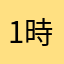 1時間前
