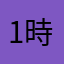 1時23分たろつ