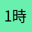 1時5分&