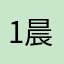 1晨阳