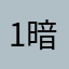 1暗夜之魂