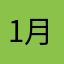 1月生まれのハル