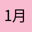 1月20日9時30分