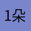 1朵2朵云