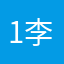 1李护士