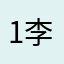1李明