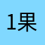1果果。