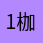 1枷