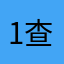 1查