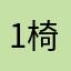 1椅子