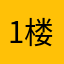1楼打野