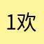 1欢迎你婆娘