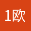 1欧尼我