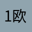 1欧泰数据库
