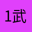 1武汉市