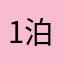 1泊