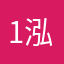 1泓