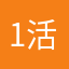 1活动和大伯的