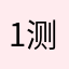 1测full路他
