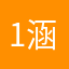 1涵…