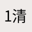 1清欢喜缘