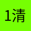1清清清清清