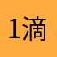 1滴一滴
