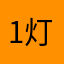 1灯光